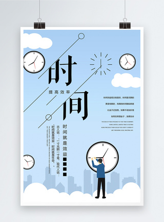 钟表时间效益企业文化海报模板