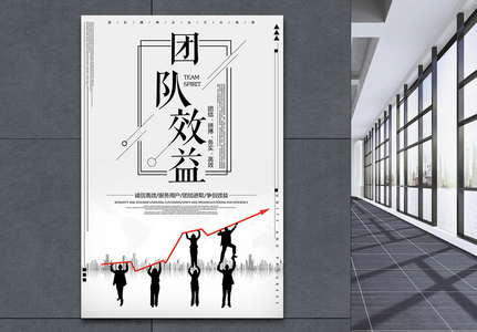 团队效益企业文化海报图片