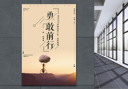 勇敢前行企业文化海报图片素材