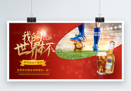 世界杯啤酒促销展板图片