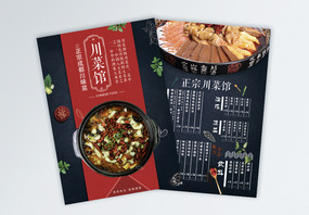 川菜馆菜单宣传页图片