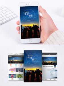 毕业旅行手机海报配图图片