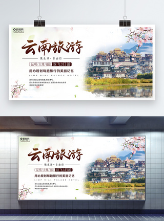 云南旅游展板图片