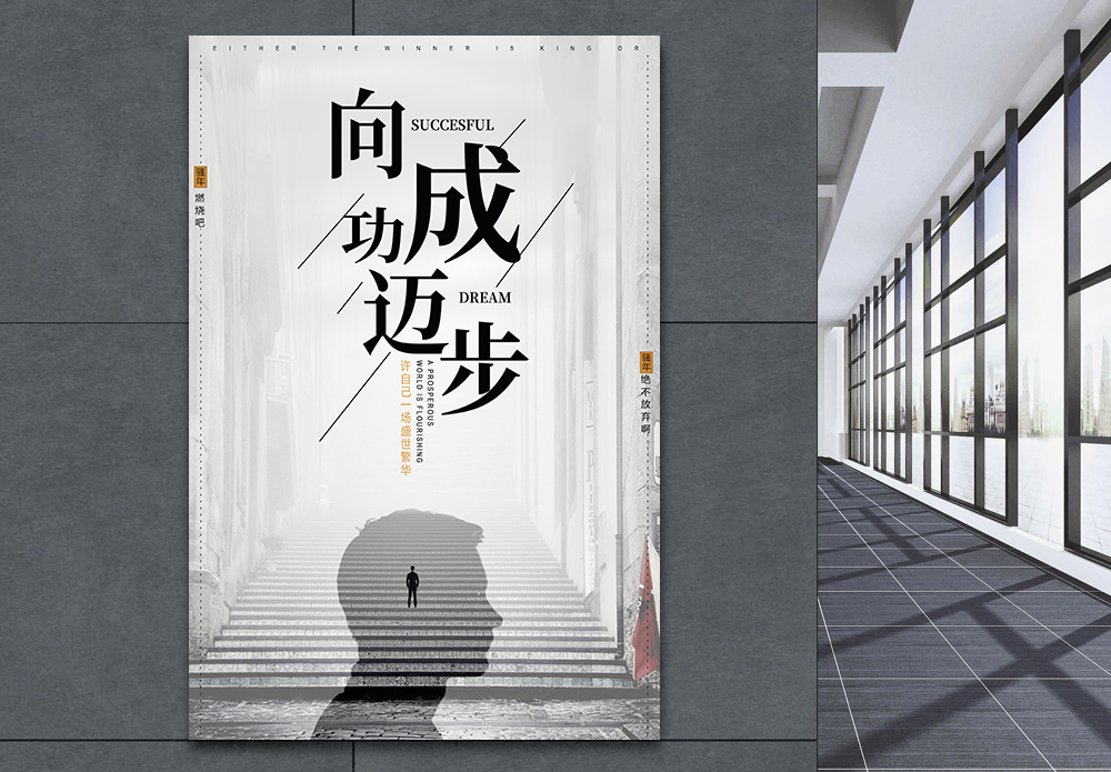 一直进步向着成功迈进企业文化海报模板