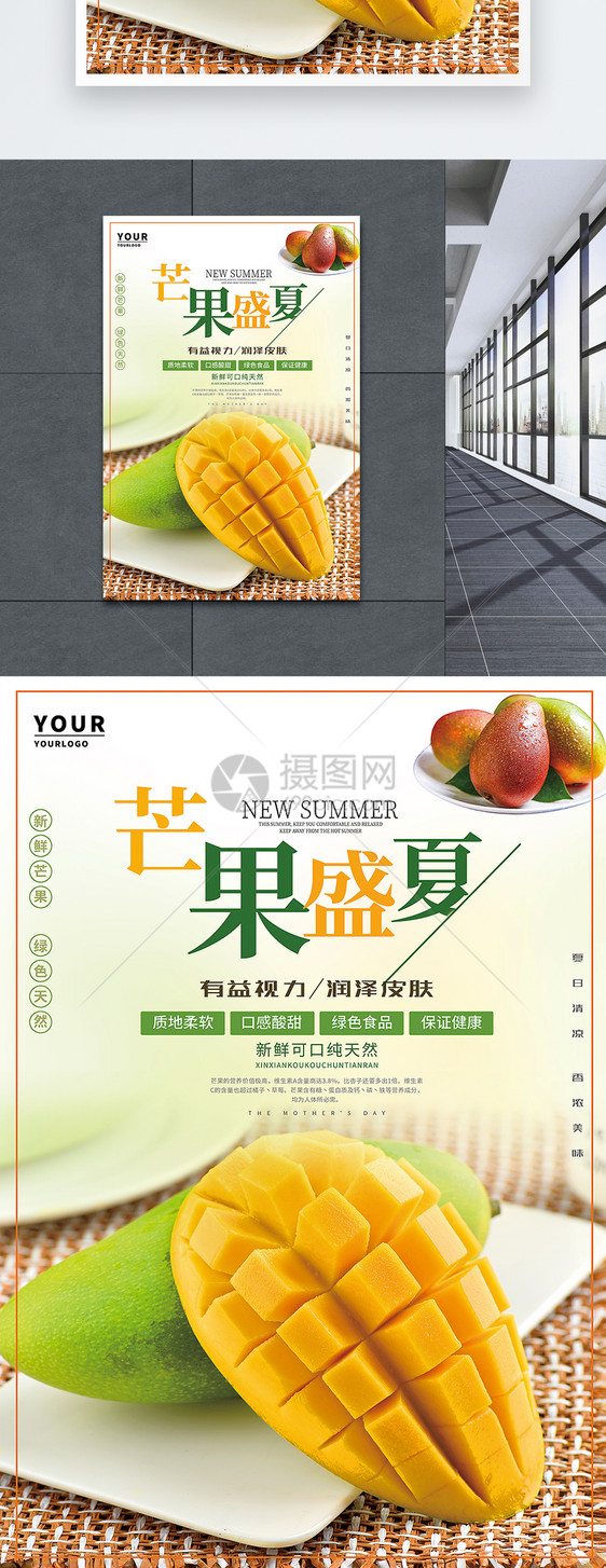 夏日美味水果芒果海报图片