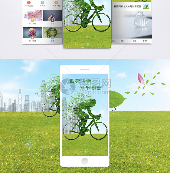 低碳生活手机海报配图图片