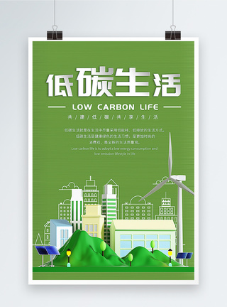 低碳生活公益海报图片