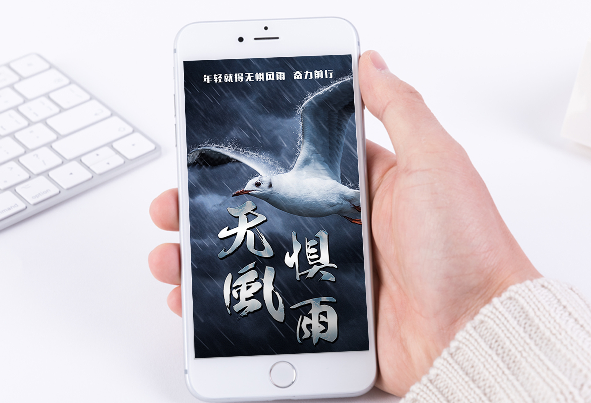 无惧风雨手机海报配图图片素材
