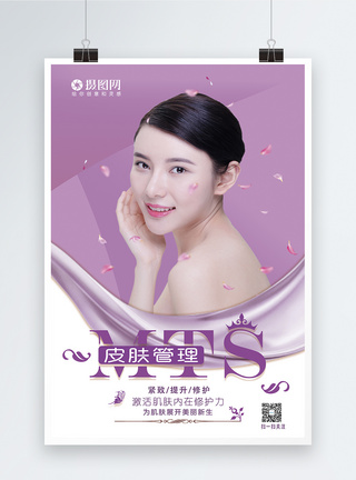 MTS皮肤管理美容海报图片