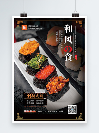 和风寿司美食海报图片