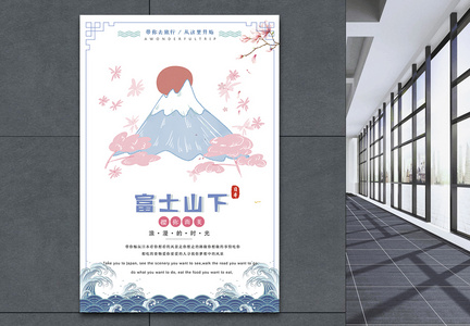富士山下日本旅游海报图片