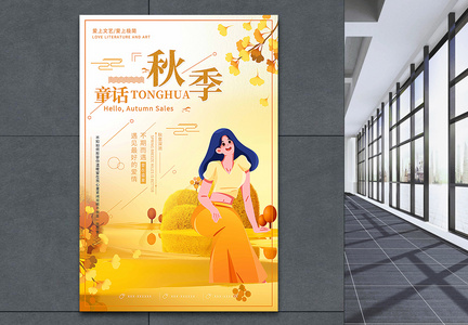 秋季童话季节海报图片