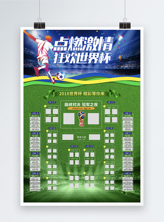 2018世界杯中国来了海报2018世界杯赛程表海报模板