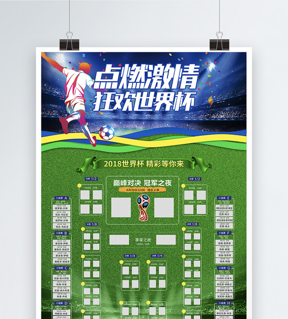 2018世界杯赛程表海报图片