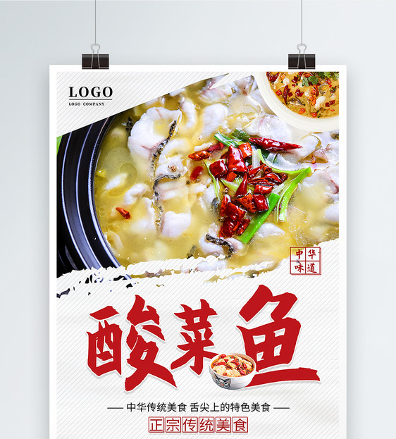 酸菜鱼宣传海报图片