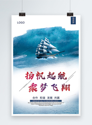 杨帆起航企业文化海报图片