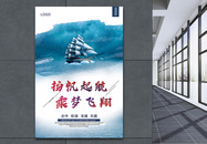杨帆起航企业文化海报图片