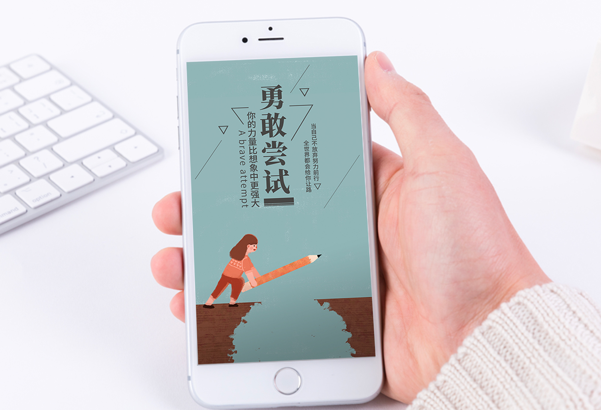 勇敢尝试手机海报配图图片素材
