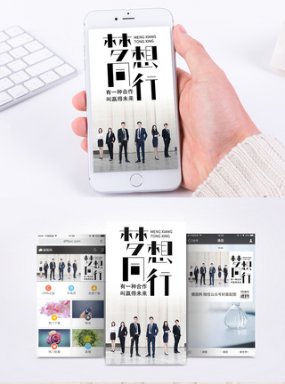 梦想同行手机海报配图图片