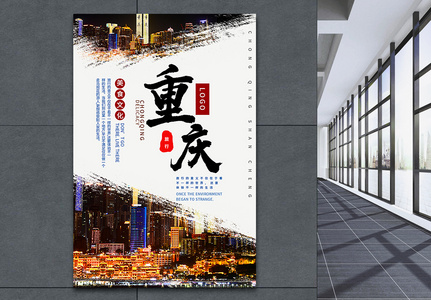 重庆旅游海报高清图片