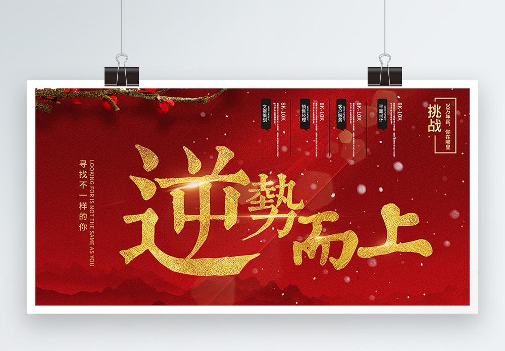 逆势突围海报设计