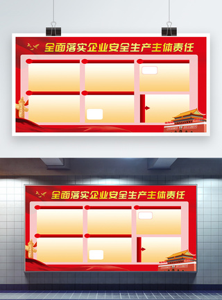 企业安全生产展板图片