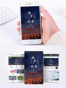 晚安手机海报配图图片