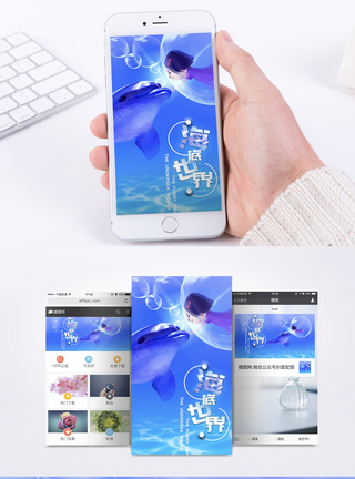 海底世界手机海报配图图片