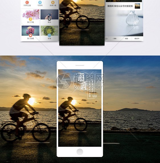 海滨之旅手机海报配图图片
