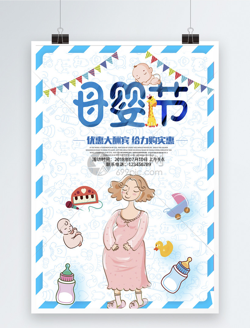 母婴节促销海报