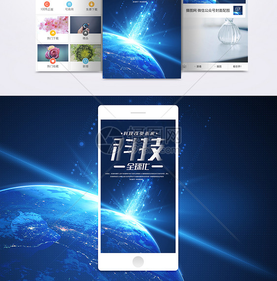 科技全球化手机海报设计图片