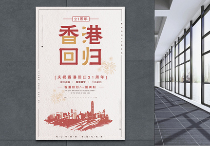 香港回归海报图片