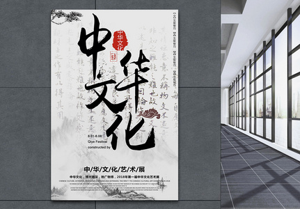中华文化展览海报图片