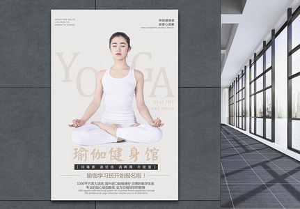 瑜伽健身馆海报图片