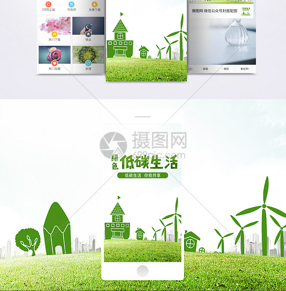 绿色低碳生活手机海报配图图片