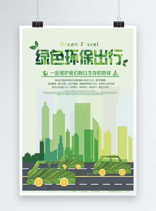 绿色环保出行公益宣传海报低碳环保高清图片素材