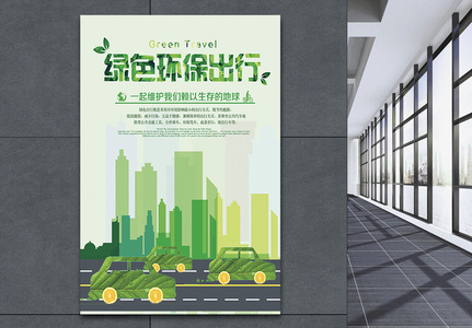 绿色环保出行公益宣传海报图片