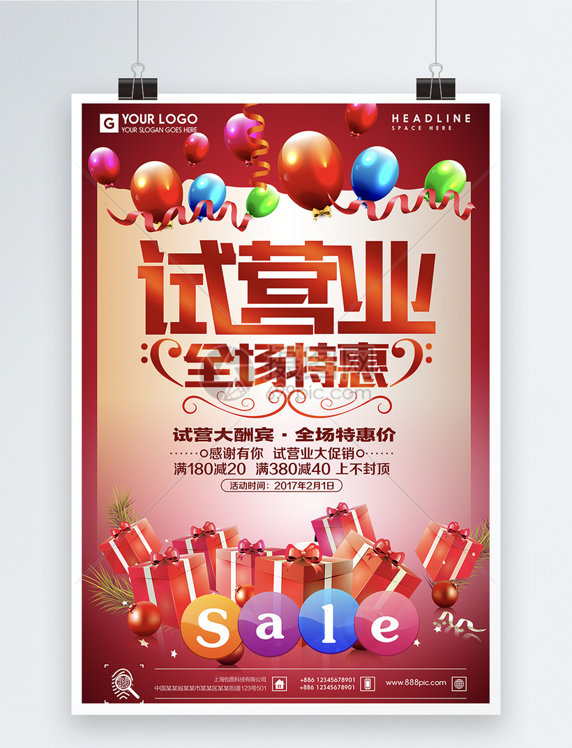 试营业全场特惠促销海报