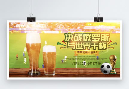 世界杯啤酒促销展板高清图片