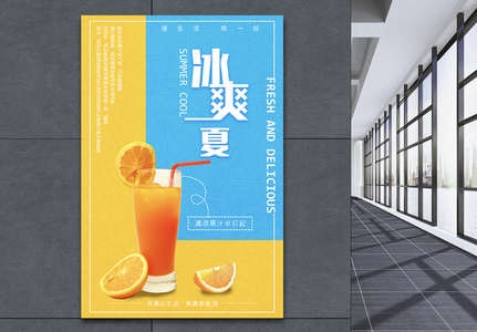 冰爽一夏果汁饮品海报图片