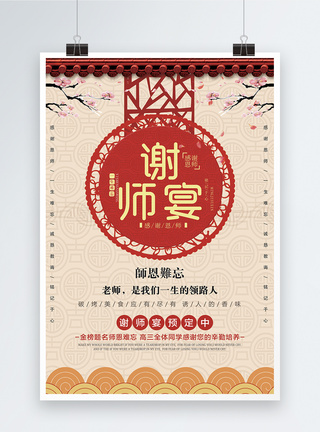中国风谢师宴海报图片