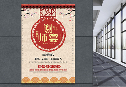 中国风谢师宴海报图片
