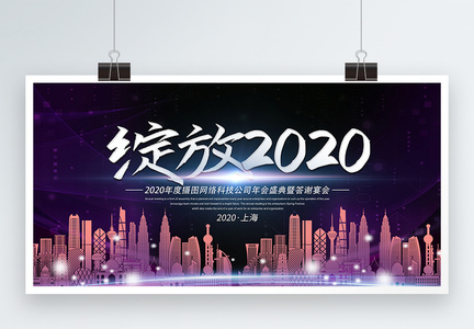 绽放2018网络科技企业年会展板图片