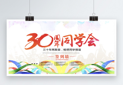 怀旧30周年同学会展板图片