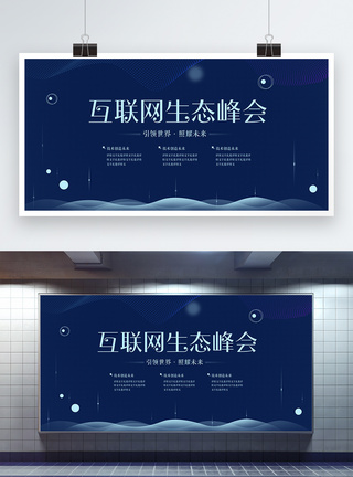 互联网科技峰会互联网生态峰会展板模板
