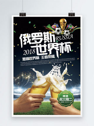 世界杯啤酒促销海报图片