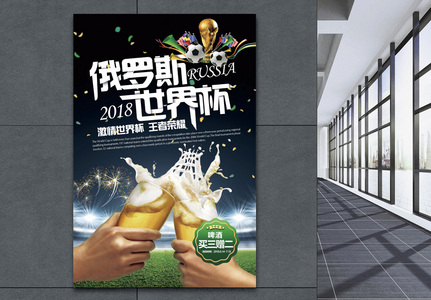 世界杯啤酒促销海报图片