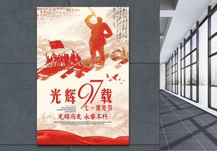 建党97周年节日海报图片