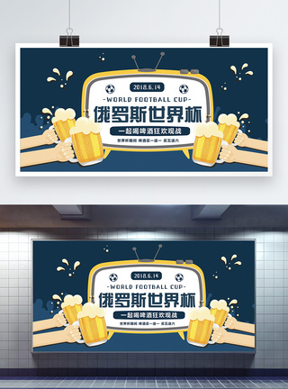 世界杯啤酒展板图片