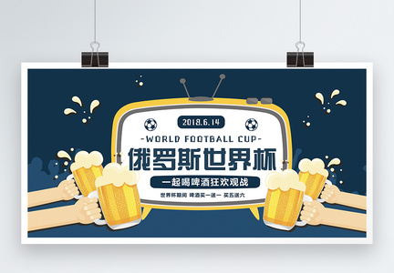 世界杯啤酒展板图片
